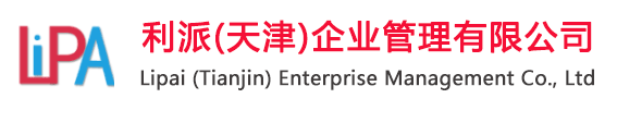 利派(天津)企業(yè)管理有限公司